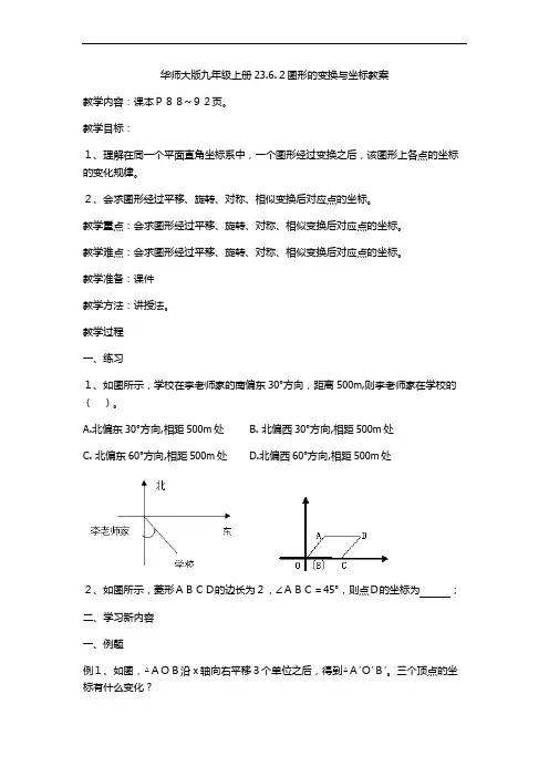 华师大版数学九年级上册教案：23.6.2图形的变换与坐标教案