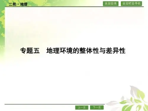 高考地理二轮复习 专题五 地理环境的整体性和差异性 课件