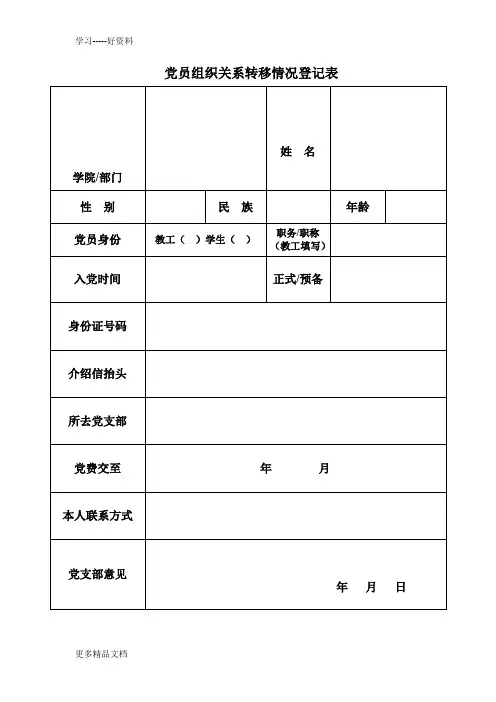 党员组织关系转移情况登记表(个人)-0322汇编