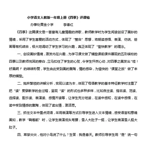 小学语文人教版一年级上册《四季》评课稿