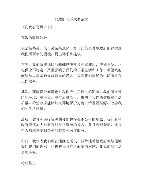 向政府写诉求书范文