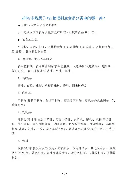 米粉米线属于QS管理制度食品分类中的哪一类