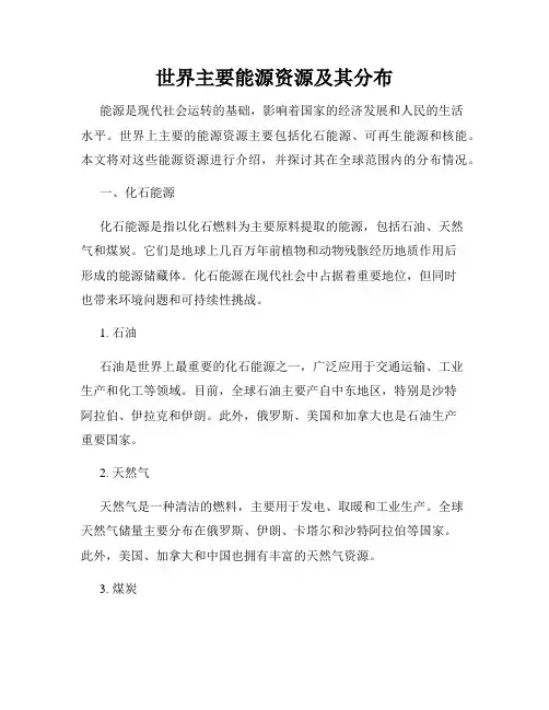 世界主要能源资源及其分布