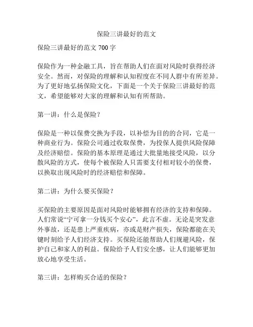 保险三讲最好的范文