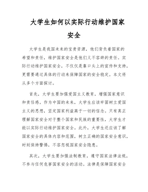 大学生如何以实际行动维护国家安全