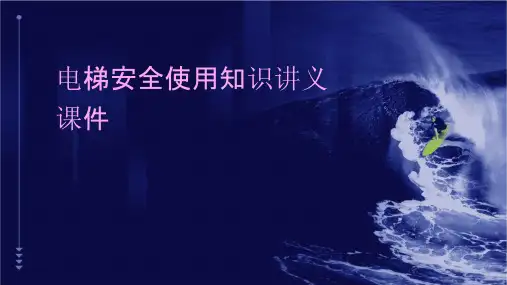 电梯安全使用知识讲义课件