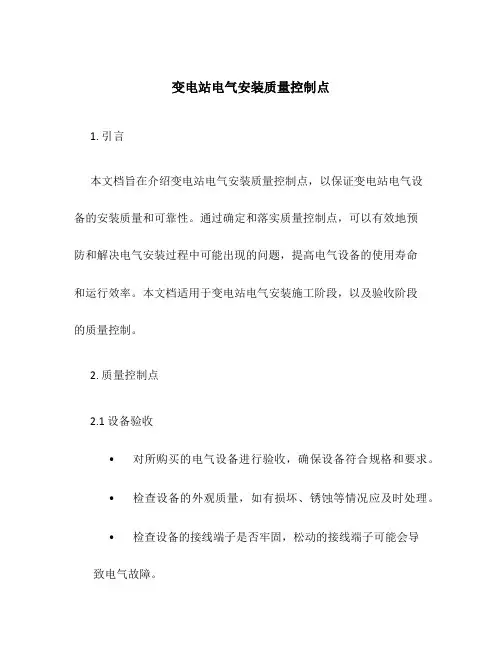 变电站电气安装质量控制点