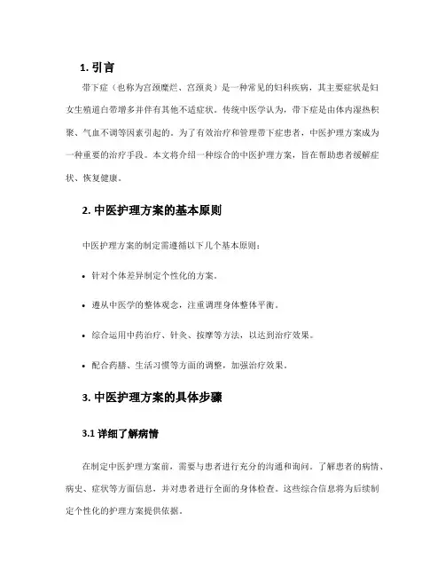 带下症中医护理方案