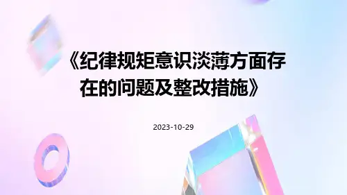 纪律规矩意识淡薄方面存在的问题及整改措施