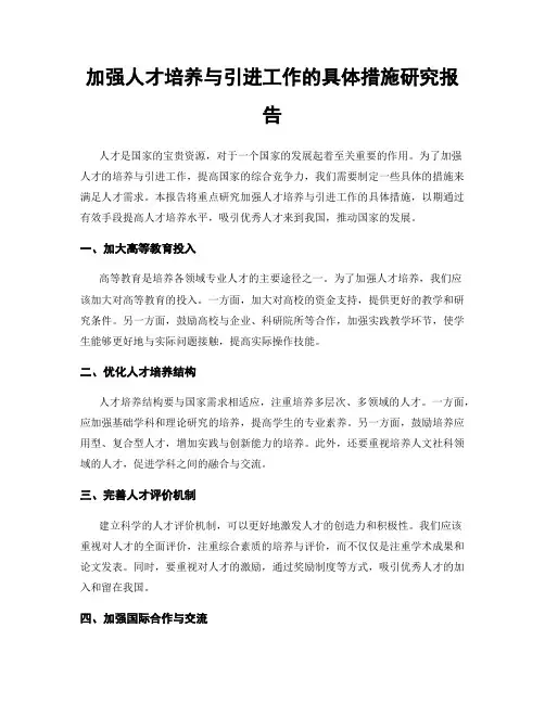 加强人才培养与引进工作的具体措施研究报告