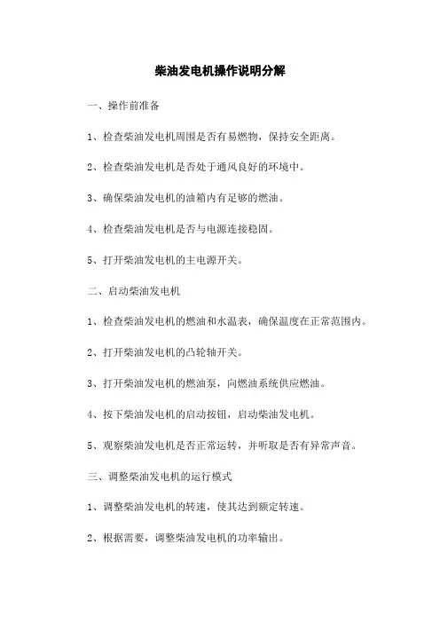 柴油发电机操作说明分解