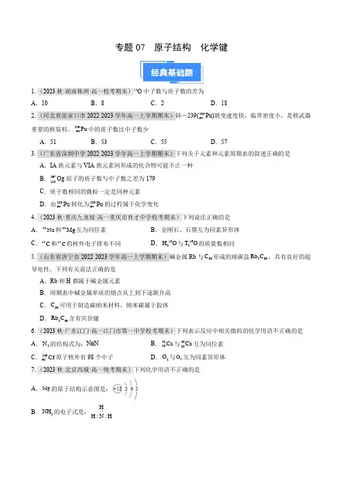 专题07 原子结构 化学键-高一化学上学期期末真题分类汇编(人教版2019必修第一册)(原卷版)
