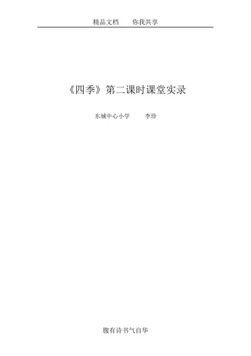 《四季》课堂实录