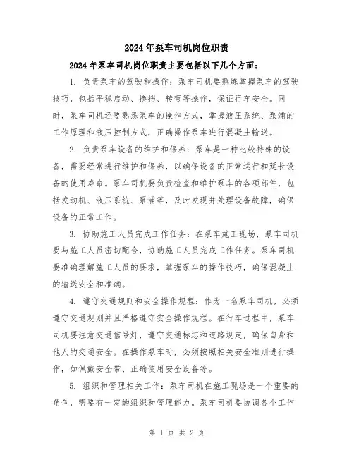 2024年泵车司机岗位职责