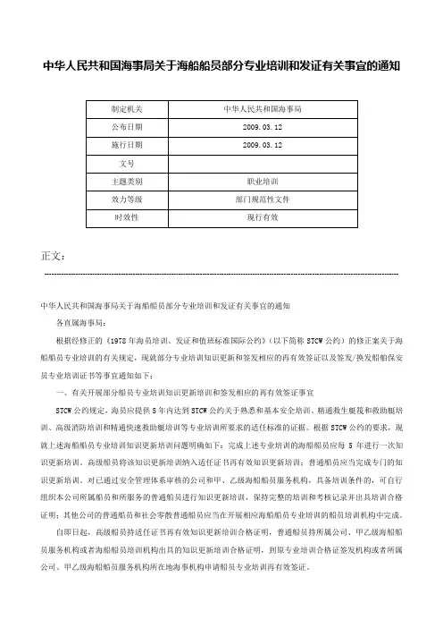 中华人民共和国海事局关于海船船员部分专业培训和发证有关事宜的通知-