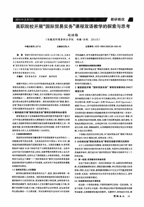高职院校开展“国际贸易实务”课程双语教学的探索与思考