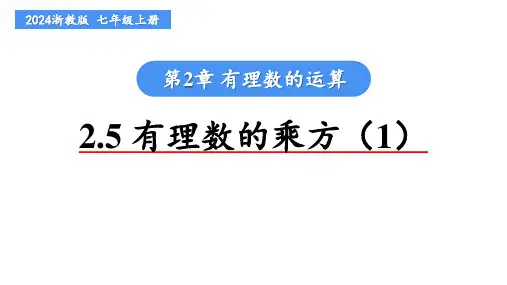 2.5 有理数的乘方(1) 课件2024-2025学年浙教版(2024版)数学七年级上册  