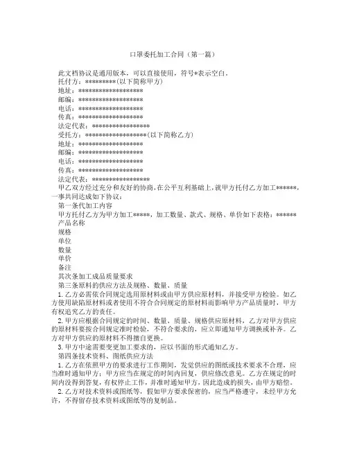 口罩委托加工合同(精选3篇)