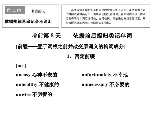 考前天——依据前后缀归类记单词