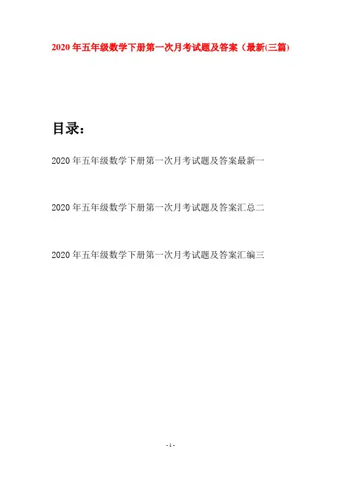 2020年五年级数学下册第一次月考试题及答案最新(三篇)