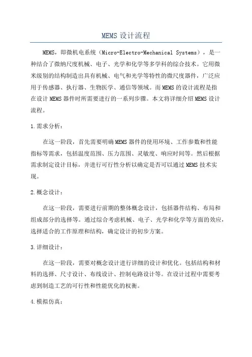 MEMS设计流程