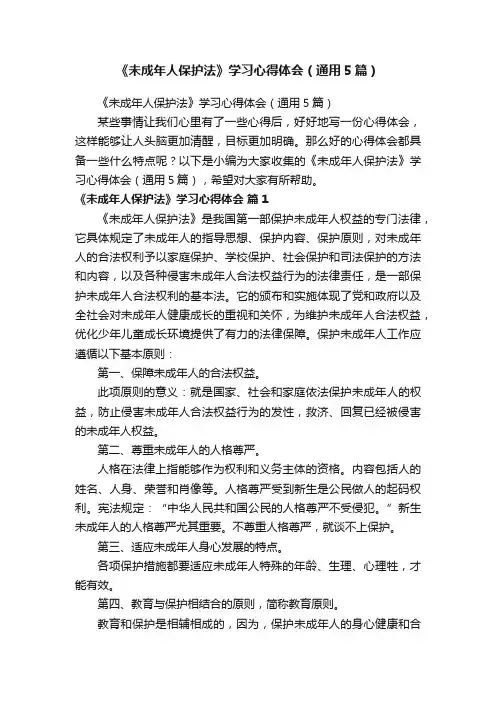 《未成年人保护法》学习心得体会（通用5篇）