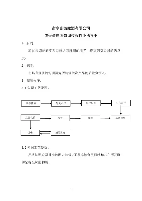 浓香型白酒勾调过程作业指导书