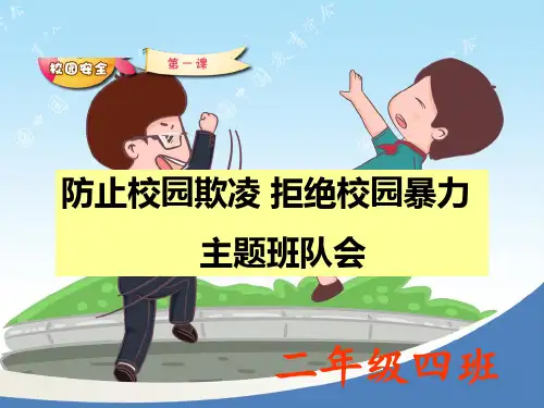 小学生预防校园欺凌ppt课件