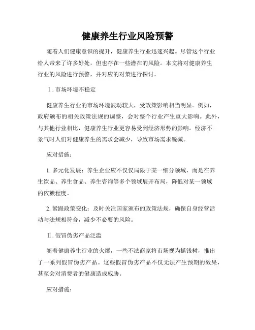 健康养生行业风险预警