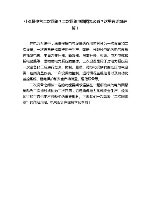 什么是电气二次回路？二次回路电路图怎么看？这里有详细讲解！
