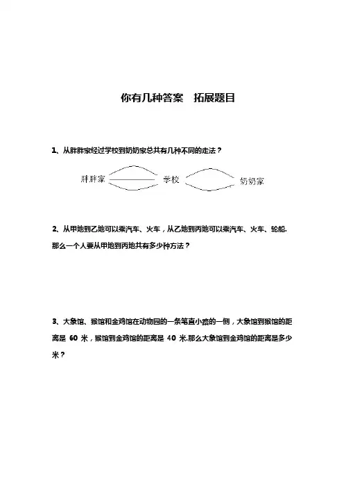 二年级下册数学试题-08  你有几种答案—拓展题目(含答案)全国通用