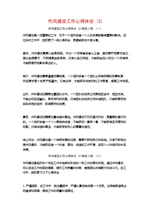 作风建设工作心得体会 (2)3篇