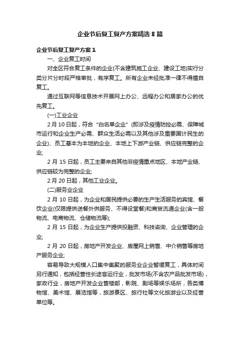 企业节后复工复产方案精选8篇