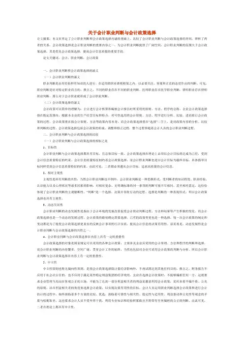关于会计职业判断与会计政策选择