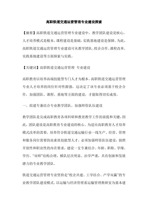 高职铁道交通运营管理专业建设探索