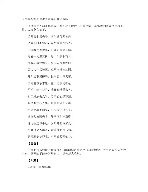 《桃源行渔舟逐水爱山春》翻译赏析