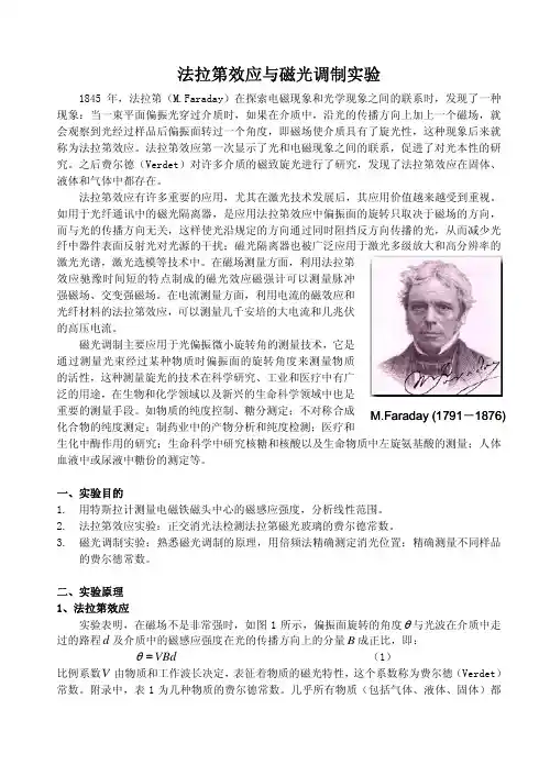 法拉第效应与磁光调制实验