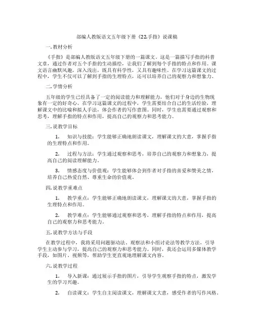 部编人教版语文五年级下册《22.手指》说课稿