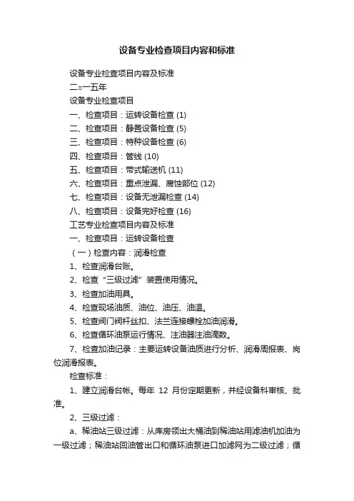 设备专业检查项目内容和标准