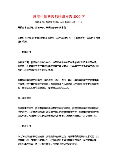 度高中历史教师述职报告3000字4篇