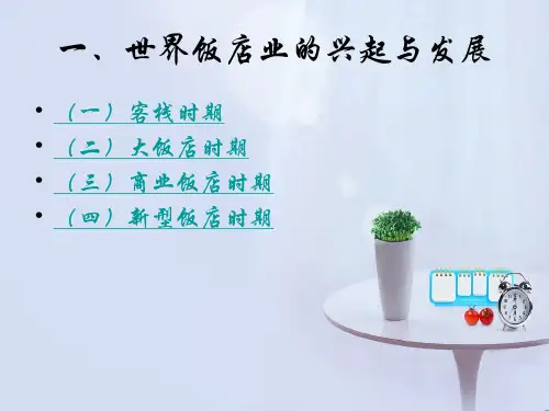 饭店发展历史