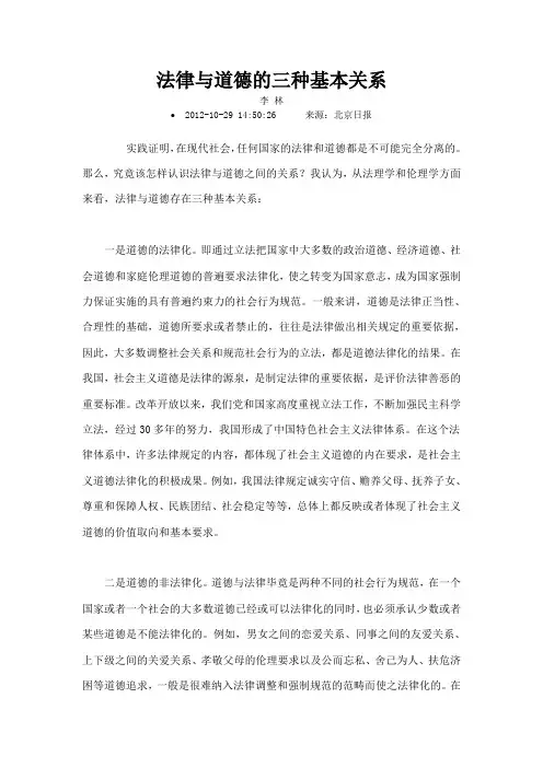 法律与道德的三种基本关系