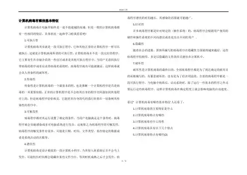 计算机病毒有哪些基本特征