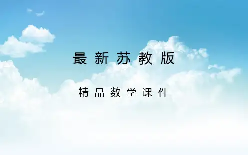 最新苏教版数学必修三：3.4《互斥事件》ppt课件
