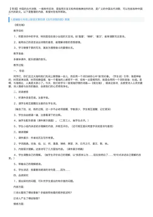 部编版七年级上册语文第四课《古代诗歌四首》教案及知识点