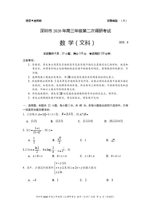 2020年深圳市高三年级第二次调研考试数学试题(文科)