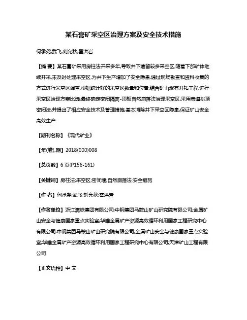 某石膏矿采空区治理方案及安全技术措施