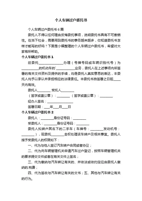 个人车辆过户委托书6篇