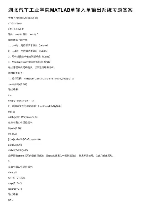 湖北汽车工业学院MATLAB单输入单输出系统习题答案