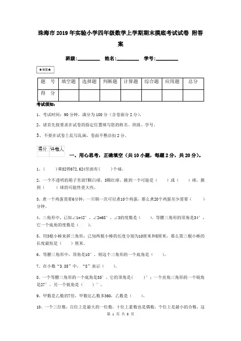 珠海市2019年实验小学四年级数学上学期期末摸底考试试卷 附答案